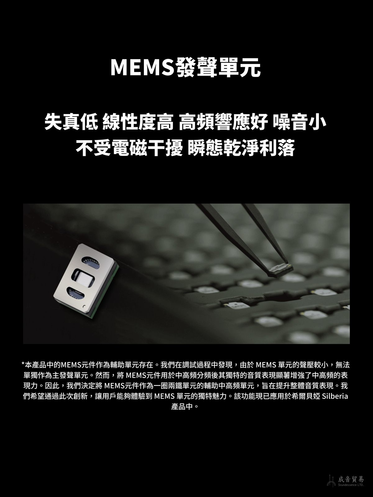 MEMS 發聲單體：失真低、線性度高、高頻響應好